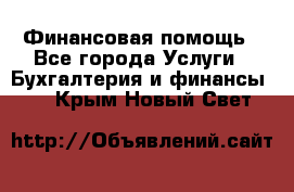 Финансовая помощь - Все города Услуги » Бухгалтерия и финансы   . Крым,Новый Свет